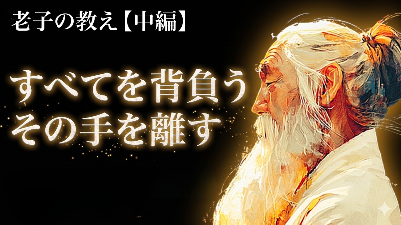【睡眠朗読】老子の教え (中編) ｜「すべてを背負う、その手を離す」- 張り詰めた心をほどく沖縄の夜の海と波音