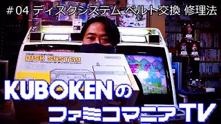 ＃04 ディスクシステム ベルト交換 修理法 220124