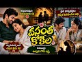 వసంత కోకిల | హృదయాన్ని తాకే ప్రేమ కథప్రతి భార్యభర్తలు తప్పక వినాల్సిన కథ | నేను MV audio stories