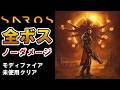 【SAROS】全ボスの倒し方 ノーダメージ攻略 / All Boss Fights (No Damage)【サロス】