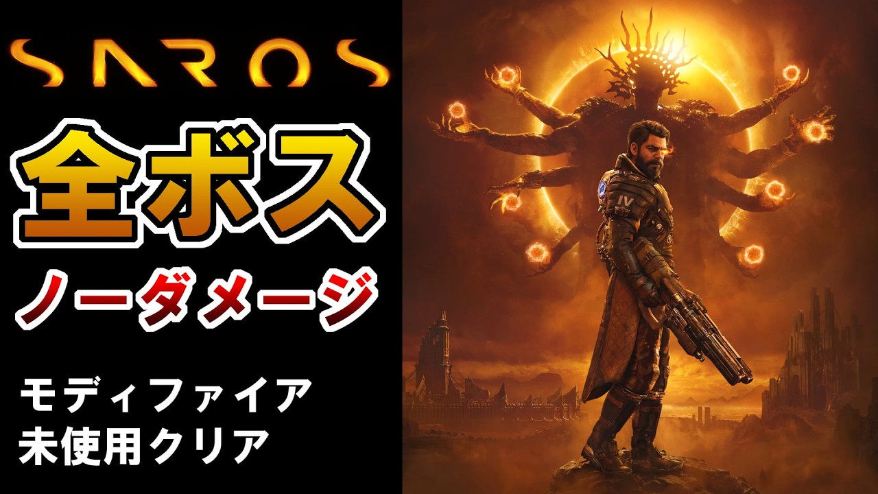 【SAROS】全ボスの倒し方 ノーダメージ攻略 / All Boss Fights (No Damage)【サロス】