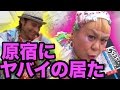 原宿 竹下通りでSMAP好きのヤバイのとコラボ!!w ファニエスト外語学院のセインカミュー Mr Coconut