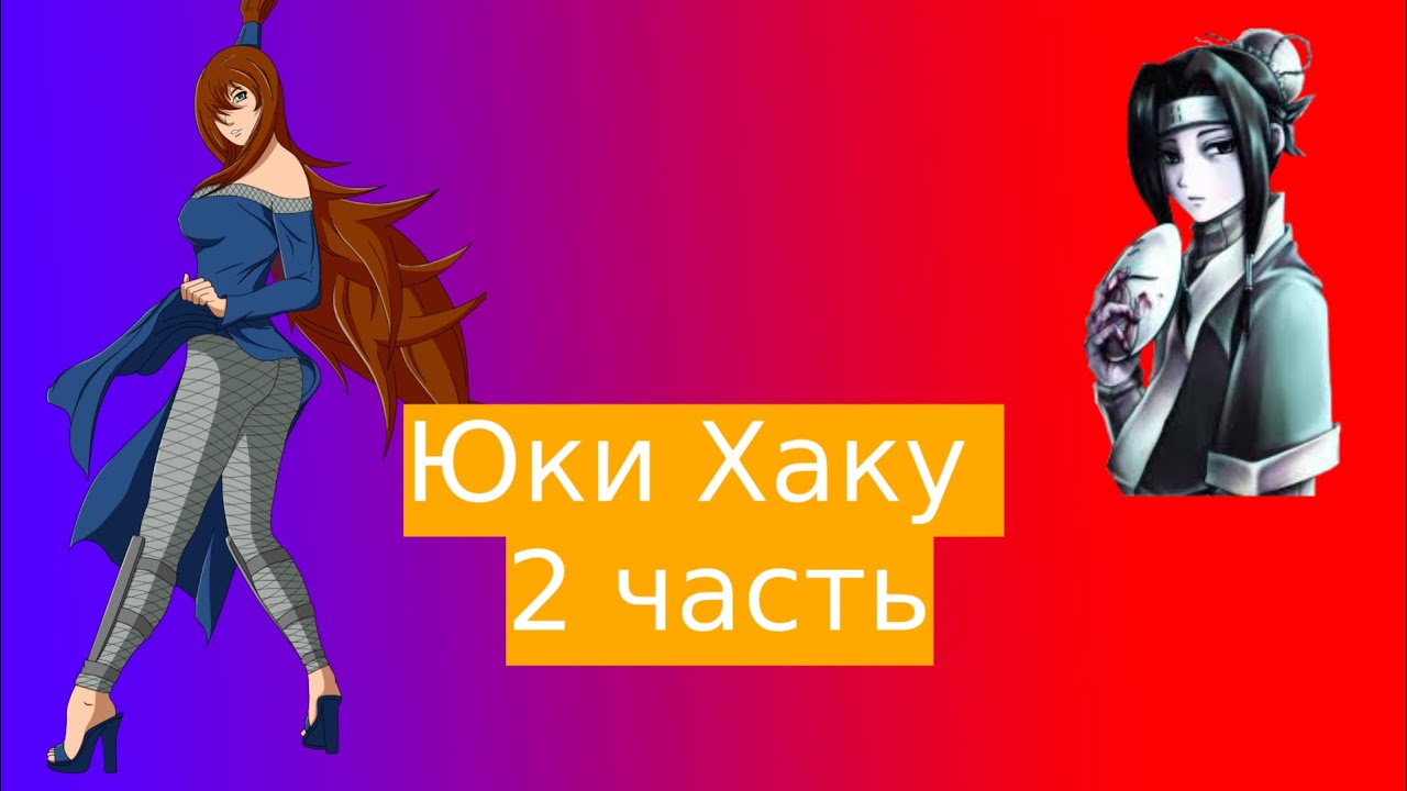 Юки Хаку! | Альтернативный сюжет Наруто | 2 часть.