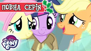 My Little Pony: Дружба - це Диво 🦄|🎄 Свято Палаючого Вогнища ❄️| Сезон 2, Серія 13 | MLP: FIM