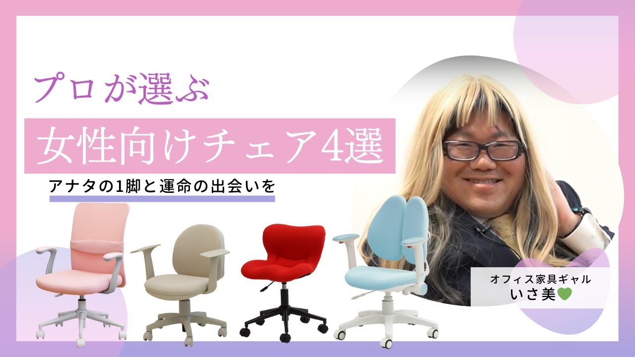 プロが選ぶ】女性向けデスクチェア4選 - YouTube