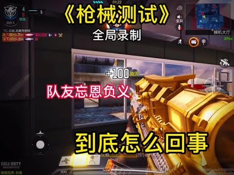 【使命召唤手游】团子测试枪械中队友的话让我不知道该说啥了#使命召唤手游 #使命召唤团长