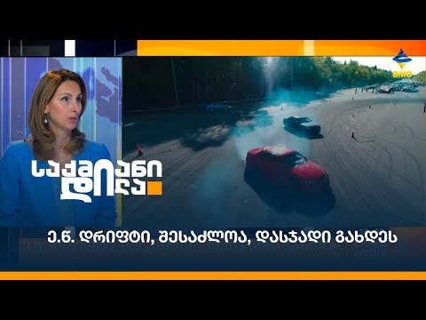 ე.წ. დრიფტი, შესაძლოა, დასჯადი გახდეს