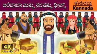 ಅಲಿಬಾಬಾ ಮತ್ತು ನಲವತ್ತು ಥೀವ್ಸ್ | Alibaba and 40 Thieves in Kannada | Kannada Fairy Tales