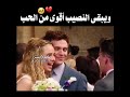 ويبقى النصيب أقوى م ـــ ن الحب 