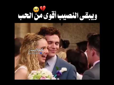 ويبقى النصيب أقوى م ـــ ن الحب 