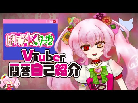 【自己紹介】Vtuber一問一答自己紹介/ばにら☆ぐりっち【新人Vtuber】