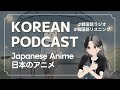 【Korean Podcast】 日本のアニメ l Japanese Anime l 韓国語ラジオ (字幕あり, Sub)
