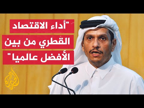 وزير الخارجية القطري: صندوق الثروة السيادية سيكون بمثابة بئر نفط جديدة