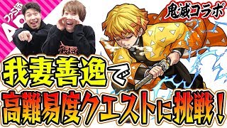 【モンスト】星5の中では最強クラス!? 我妻善逸で高難易度クエストに挑戦だ！【鬼滅の刃コラボ】