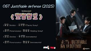 OST  Justifiable Defense /正当防卫 (Zheng Dang Dang Wei)2025