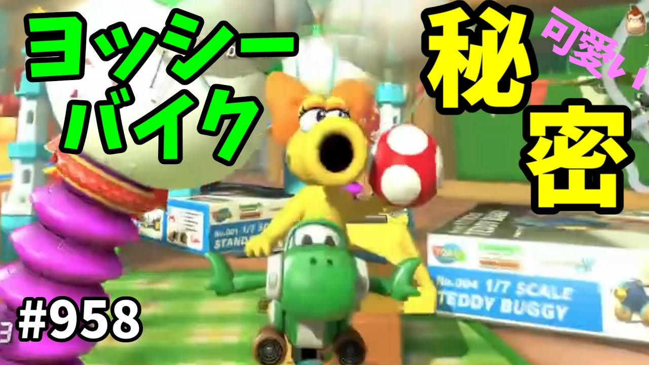 秘密！？ヨッシーバイク実は可愛い仕様があるんです！！【マリオカート