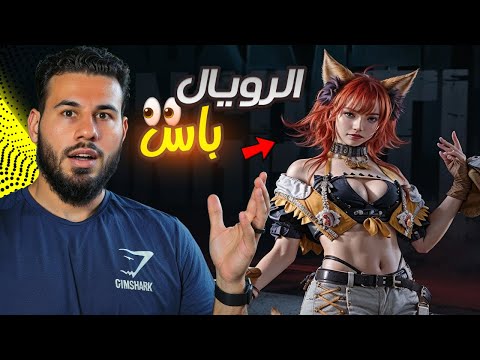 تفجير الرويال الباس المنتظر | ببجي موبايل - مستر اكس
