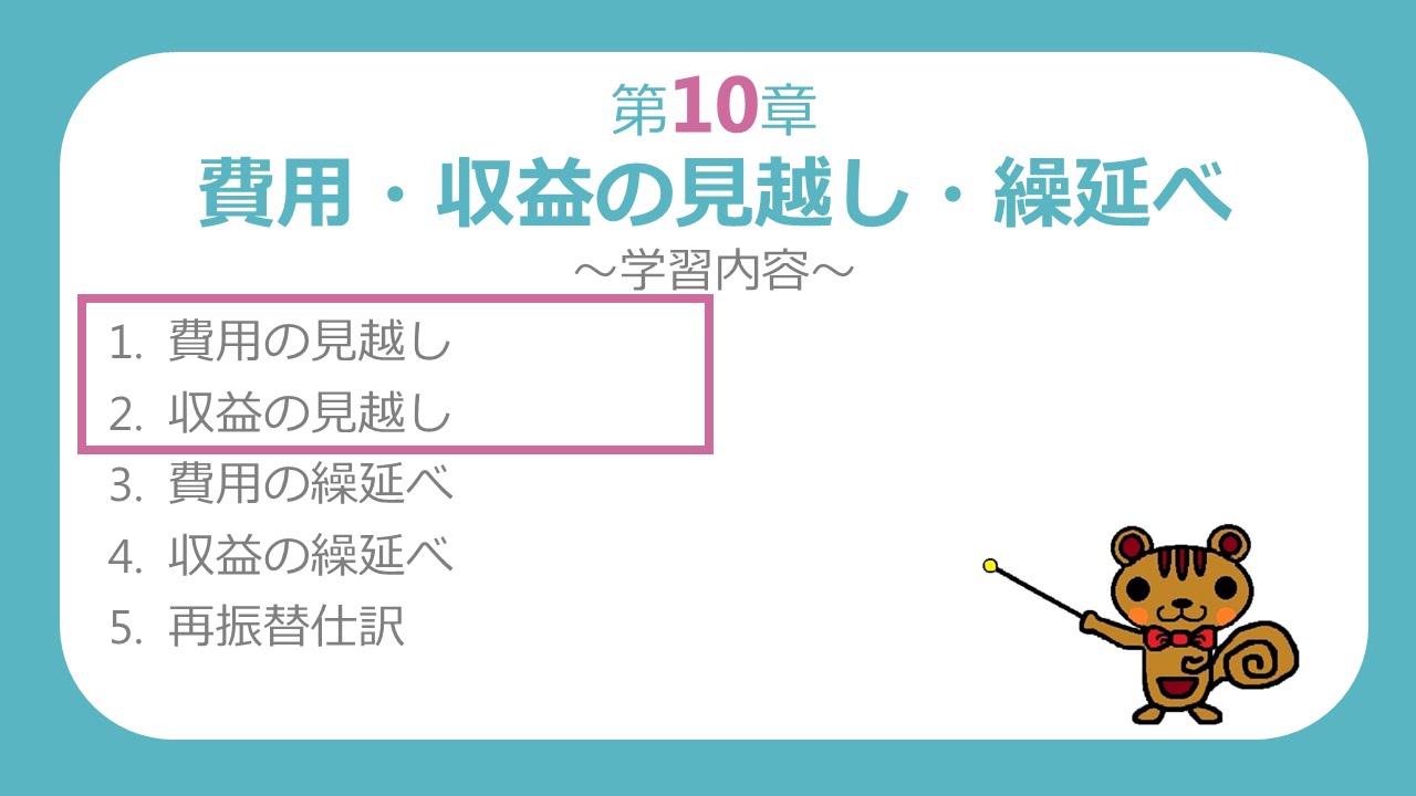 簿記３級講座 22 費用の見越し 収益の見越し 最速簿記 Youtube