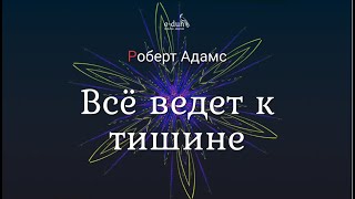 Роберт Адамс - Всё ведёт к тишине [Nikosho]