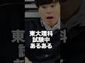 東大理科試験中あるある#スタディコーチ #大学受験 #shorts