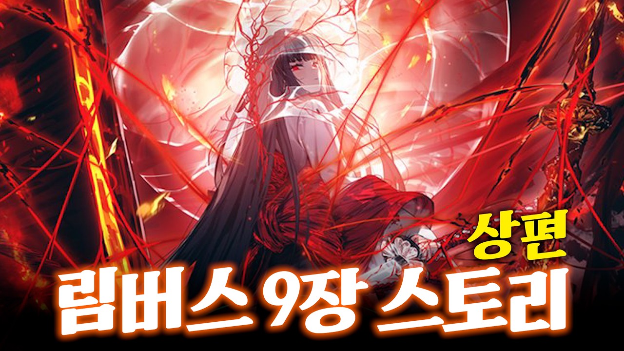 오늘은 엔드필드 숙제 - 림버스 9장 스토리 시작