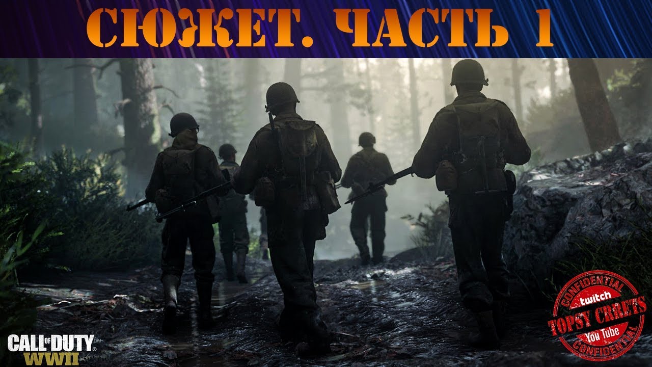 СЮЖЕТ. ЧАСТЬ 1 | call of duty ww2 (PS4)