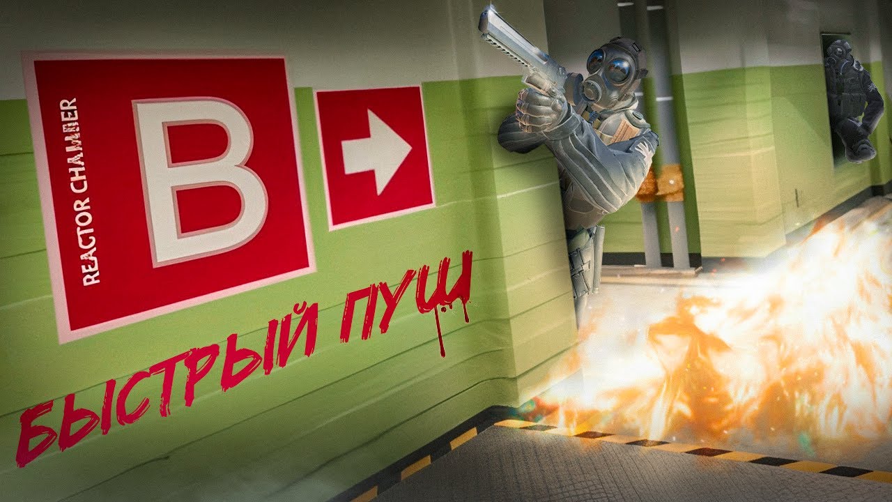 CS2 - Быстрый  Пуш