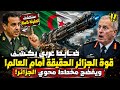 الميدان ضابط عربي يكشف قوة الجزائر الحقيقة أمام العالم ويفضح مخطط محوي الجزائر 