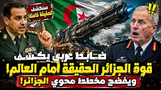 الميدان...ضابط عربي يكشف قوة الجزائر الحقيقة أمام العالم....ويفضح مخطط محوي الجزائر