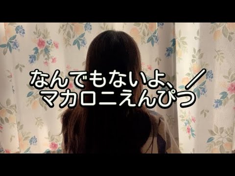 なんでもないよ、/マカロニえんぴつ【朗読】役者が歌詞を読んでみた#2