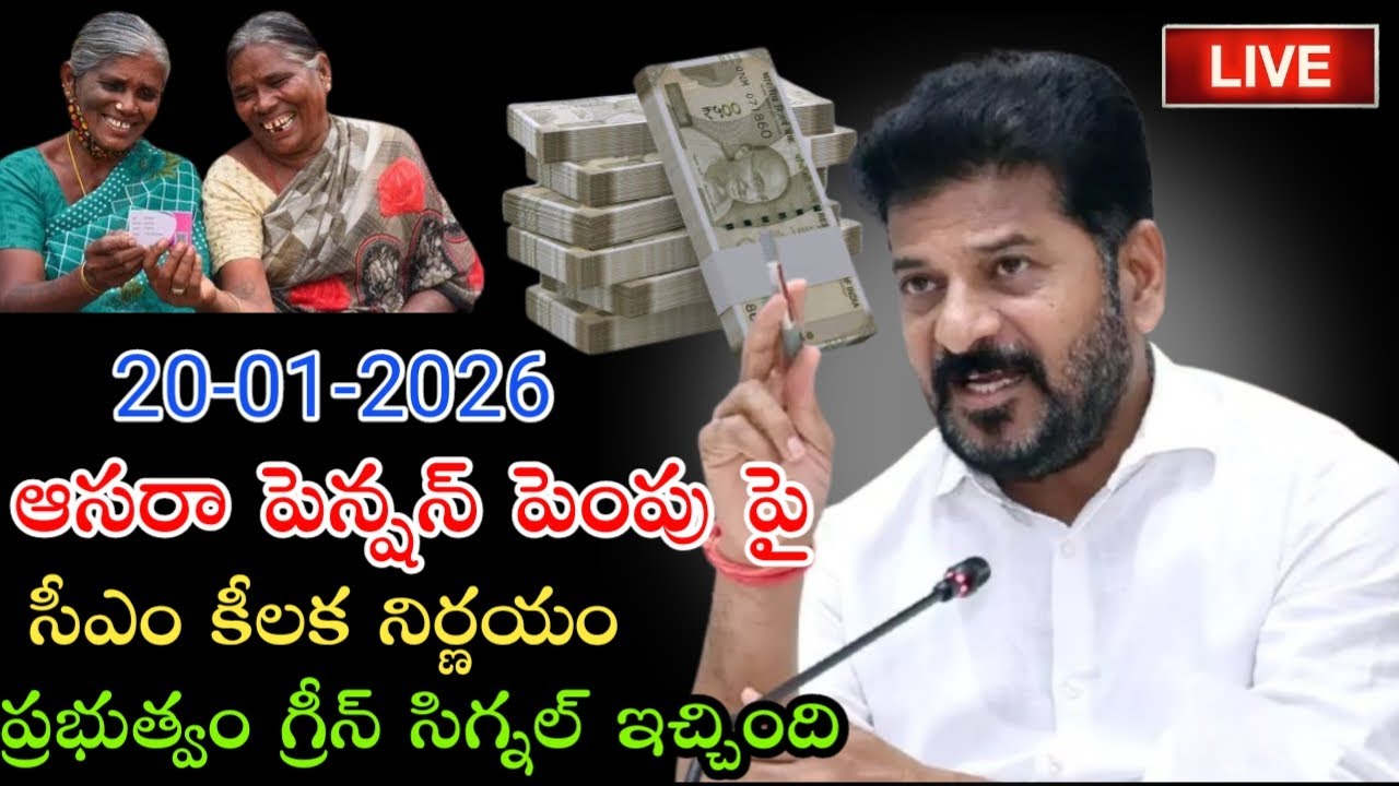 ఆసరా చేయూత పెన్షన్ 4016+6016 విడుదల | TG aasara pension amount latest news | cm revanth reddy news