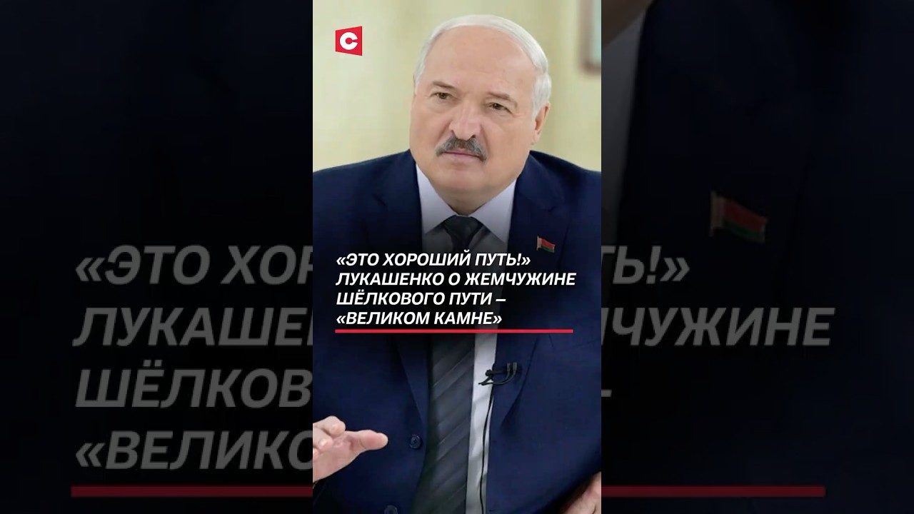 Лукашенко о «Великом камне» 