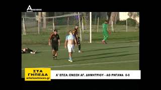 Ένωση Αγίου Δημητρίου - ΑΟ Ρηγανά 0-0, το ρεπορτάζ της αναμέτρησης της 6ης αγωνιστικής - Α'ΕΠΣΑ