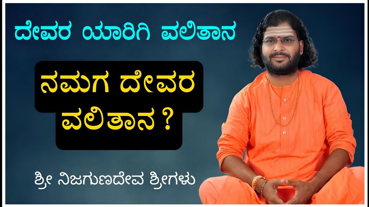 ದೇವರ ಯಾರಿಗಿ ವಲಿತಾನ | ಶ್ರೀ ನಿಜಗುಣದೇವ ಶ್ರೀಗಳು | Praveen Nandeshwer 