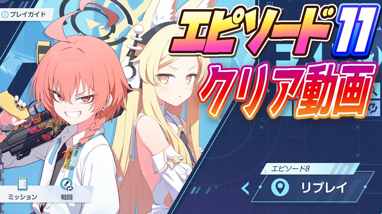 ブルアカ】フィールド探索エピソード11クリア動画「Code: BOX