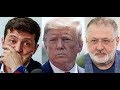 Политический расклад на 06 08 19 / почему Трамп и Зеленский не ладят?