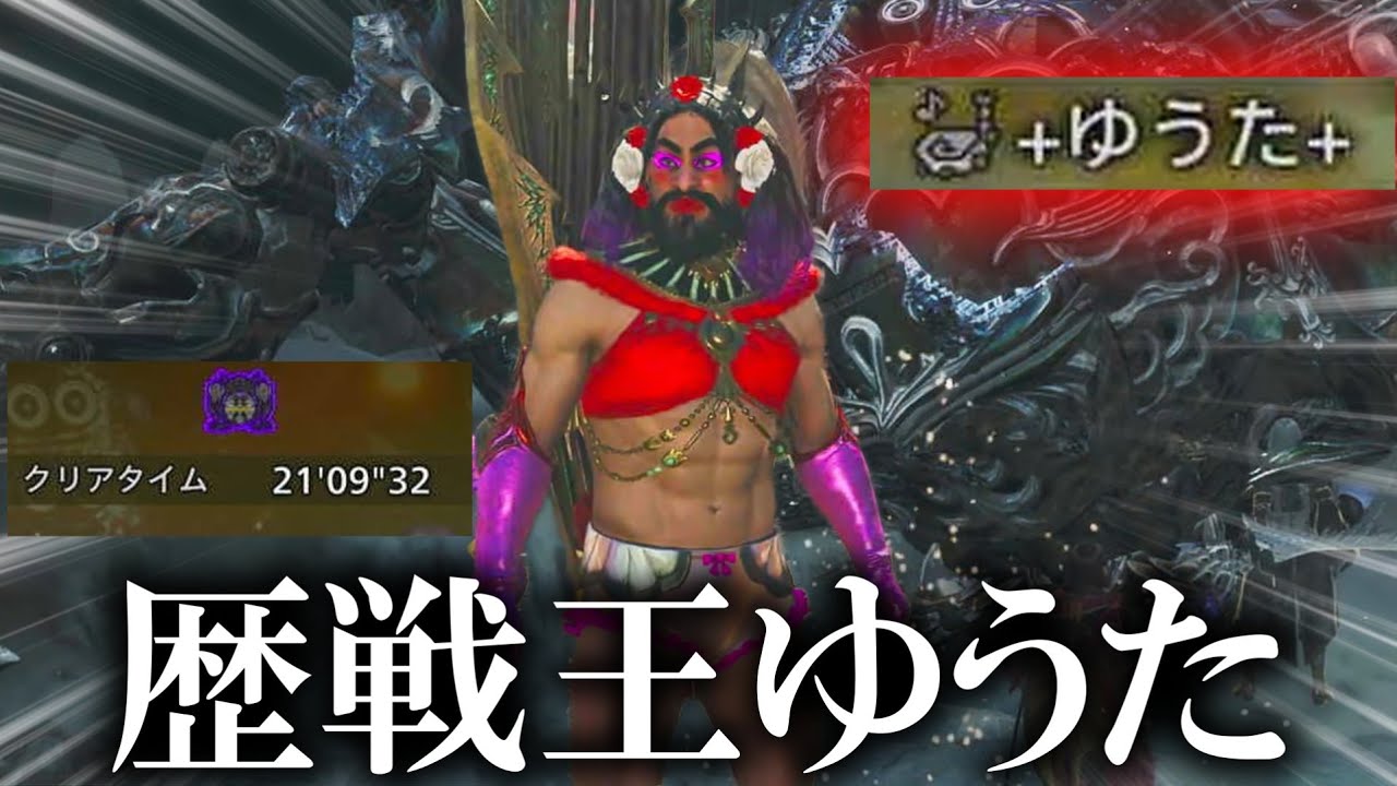 零式オメガ初挑戦の2人を鬼キャリーでクリアする、ゆうたがヤバすぎたwww【モンハンワイルズ】