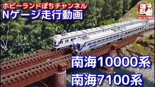 Nゲージ走行動画マイクロエース A8852 南海10000系 改造中間車編成 新塗装・新社紋 &A6370 南海7100系 新塗装【鉄道模型/ホビーランドぽち】