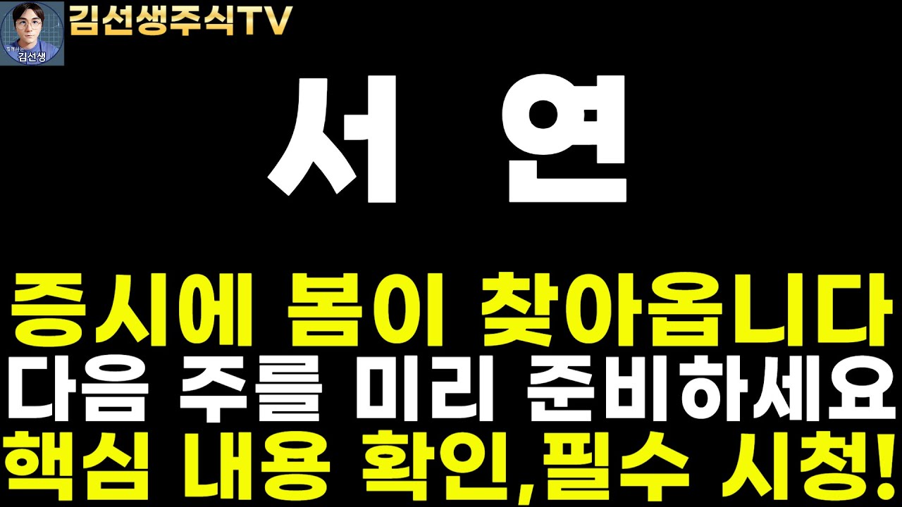 서연 주가전망]주말속보, 코스피 3000P 코스닥 1000P 갈 겁니다. 증시의 봄은 올겁니다. 다음 주를 미리 준비하세요. 핵심 내용  필수 시청! - YouTube