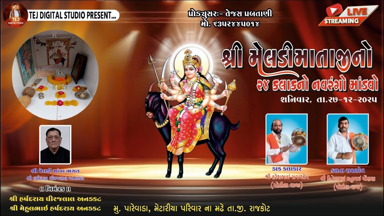🔴 LIVE //શ્રી મેલડી માતાજીનો ૨૪ કલાક નો નવરંગો માંડવો - ૨૦૨૫ /ગામ :- પારેવાડા, તા.જી. રાજકોટ