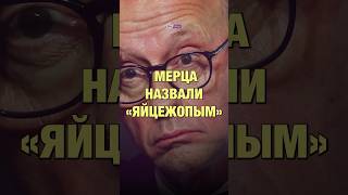 Мерца назвали «яйцеж*пым». В партии канцлера ответили, что так дело не пойдет #германия #мерц