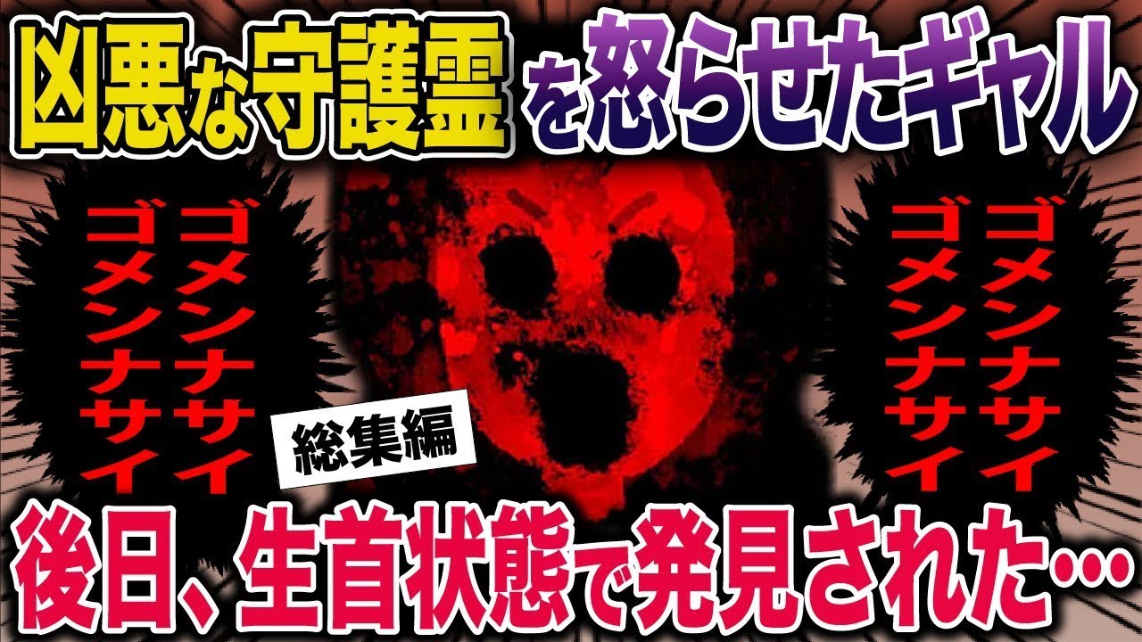 【スカッと】凶悪な守護霊を怒らせたギャル→後日、生首状態で発見された…【2ch修羅場スレ・ゆっくり解説】#2ch #スカッとする話 #修羅場