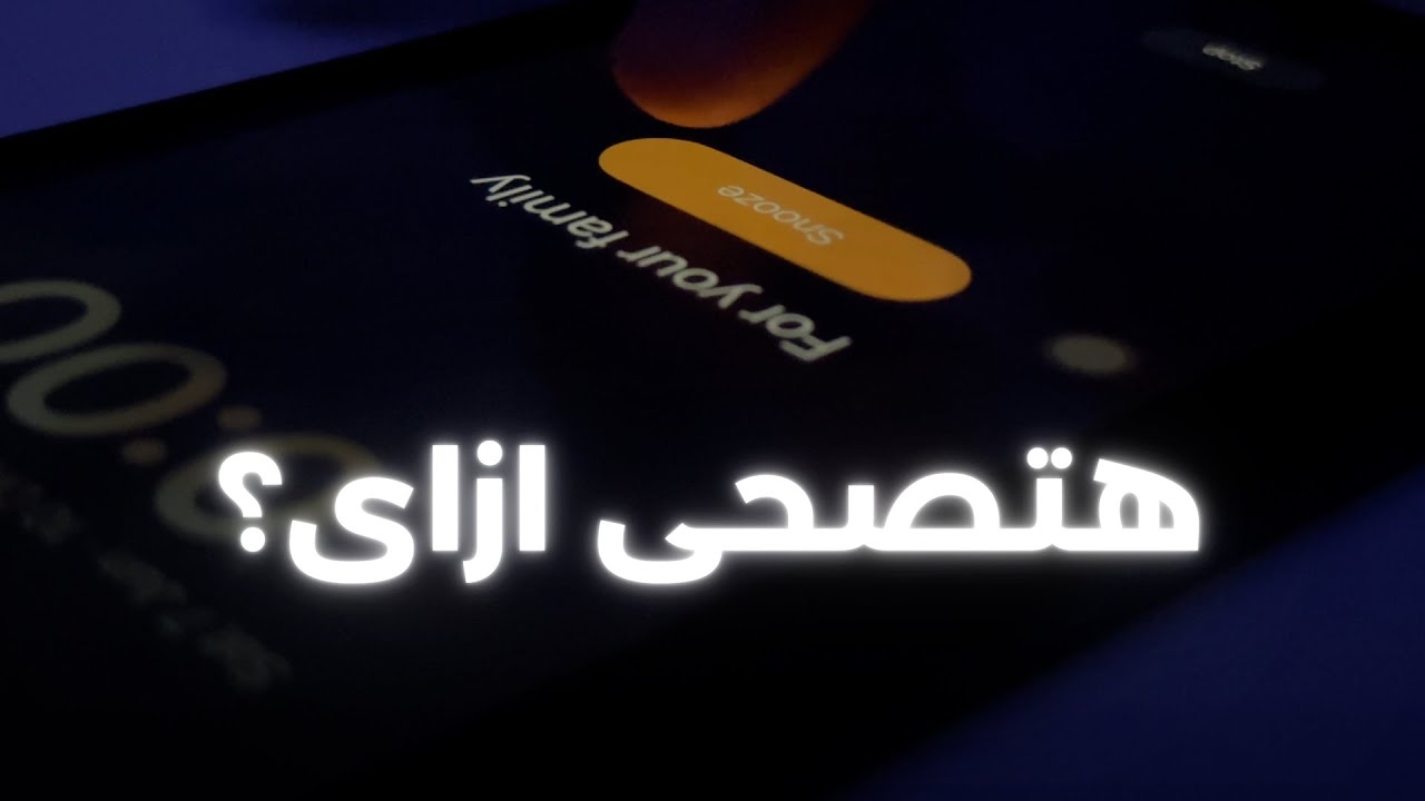 ليه مش قادر تصحى بدري؟ - رحلة التغيير ٣