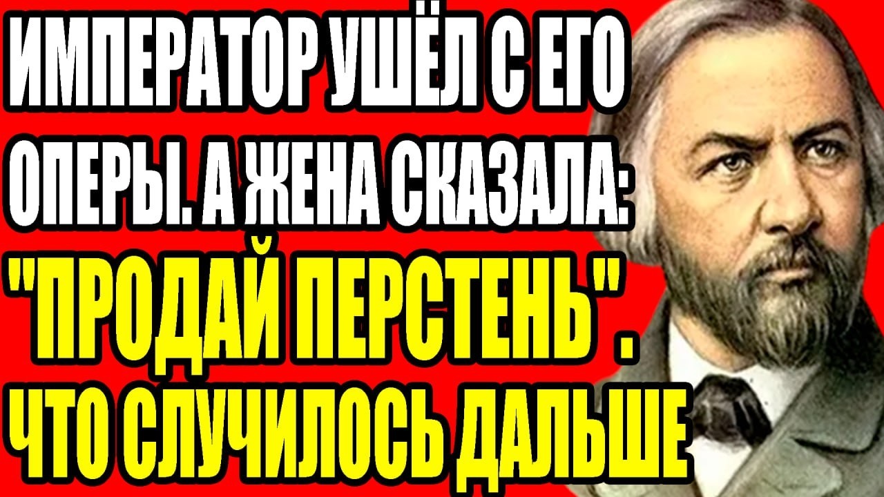 РОКОВАЯ ТАЙНА ГЛИНКИ: ЗАЧЕМ ОН ЗАСТАВИЛ ЛЮБОВНИЦУ УБИТЬ ИХ РЕБЁНКА. ЧЕМ ЭТО ОБЕРНУЛОСЬ