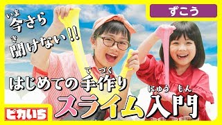 【超簡単】スライムをはじめて作るときに見る動画【ひまひまコラボ】