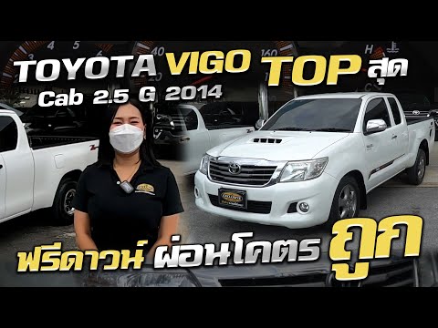 รีวิว Toyota Vigo Cab 2.5 G 2014 ฟรีดาวน์ รถมืองสอง กระบะมือสอง ราคาถูก ผ่อนสบาย โตโยต้าวีโก้