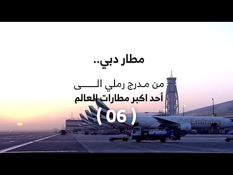 Sami Al Reyami | Dubai Airport: From a Sandy Airstrip to One of the ...