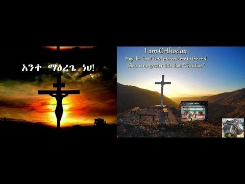 ምልክቴ ነው አርማየ መስቀሉ ነው አርማየ መስቀሉ ነው መሸሸግያየ Mezmur