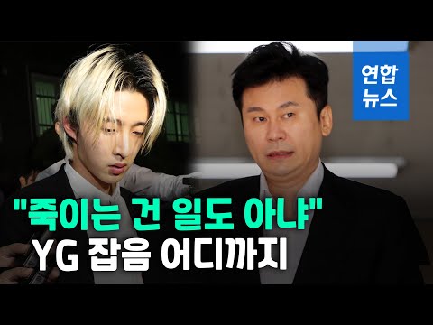 "양현석, '너 죽이는 건 일도 아니다'라며 진술번복 요구"/ 연합뉴스 (Yonhapnews)