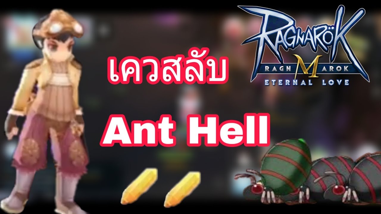 [Ragnarok M] - เควสลับ 